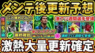 【木曜更新】メンテ後『終了』＆『更新予想』まとめ！中型アプデ告知！新リンクアップ200BOX登場！？激アツ更新期待!!!【eFootball2026/イーフトアプリ】【ラジオ】