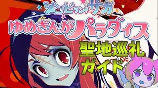 【聖地巡礼】劇場版ゾンビランドサガ ゆめぎんがパラダイス