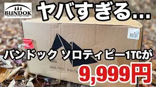 キャンプギアブームマジおわた&hellip;あの在庫がなかったバンドックソロティピー1TCが9,999円へと&hellip;