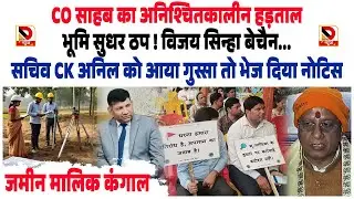 CO साहब का अनिश्चितकालीन हड़ताल, भूमि सुधर ठप ! Vijay Sinha बेचैनी, सचिव CK Anil को आया गुस्सा...