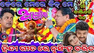 Tere mere beech mein || ପ୍ରହଲ୍ଲାଦ ନୃସିଂହ ଚରିତ୍ର || ରଘୁନାଥ ବାଗାର ଓ ବିଶ୍ୱାମିତ୍ର ପାଣ୍ଡେ ଯୋଡ଼ି