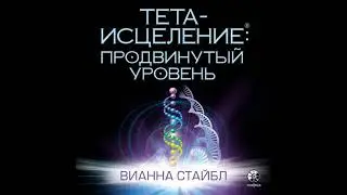 Тета-исцеление: Продвинутый уровень - Вианна Стайбл