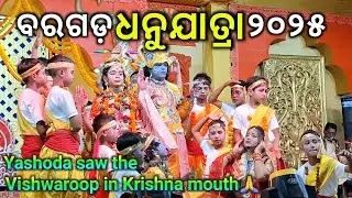 Yashoda saw the Vishwaroop in Krishna mouth😍 Bargarh Dhanu Yatra 2025 💖 Gopapura