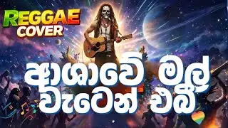 Ashawe Mal Waten Ebi (Nayana Kalu) | අශාවේ මල් වැටෙන් එබී - Reggae Version  @ReggaeSaamiSL