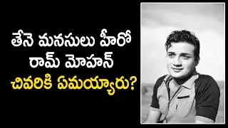 Tene Manasulu Hero Rammohan.. Untold Story