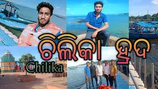 ଚିଲିକା ! କାଲି ଜେଇ ! ଓଡ଼ିଶା ! Chilika Odisha ! #kalijai