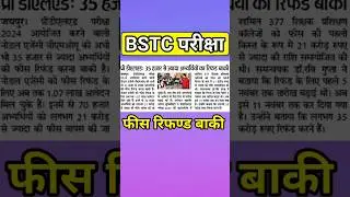 bstc latest update || predeled exam || predeled fees refund || bstc fees refund || #bstc | #predeled