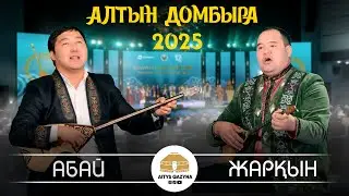 Абай Жолмағамбет - Жарқын Жұпархан (АЛТЫН ДОМБЫРА 2025)