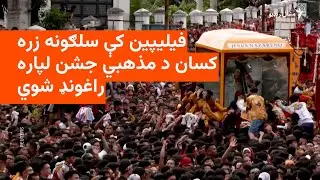 فيليپين کې سلګونه زره کسان د مذهبي جشن لپاره راغونډ شوي