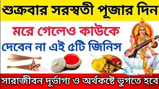 সরস্বতী পূজার দিন ভুলেও কাউকে দেবেন না এই ৫টি জিনিস | দুর্ভাগ্য ও অর্থকষ্টে ভুগতে হবে| SaraswatiPuja