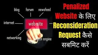 Penalized Website के लिए Reconsideration Request कैसे सबमिट करें | How to Check a Spam or Penalized