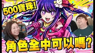 抽蛋! 我推的孩子! 請拿走我的寶珠吧! 【怪物彈珠】(Kz Phone)