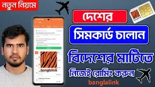 বাংলালিংক সিম রোমিং করুন banglalink roaming activation sim Roaming bd #banglalink #roaming