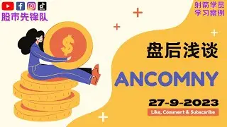 27-9-2023 浅谈 #ANCOMNY 4758 | 马股