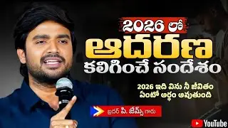 2026 లో ఆదరణ కలిగించే సందేశం || BRO P JAMES GARU || 