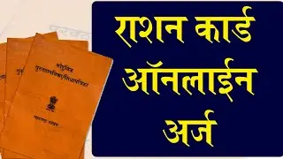अस करा रेशन कार्ड अर्ज | new ration card online apply maharashtra 2023
