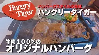 横浜の有名ハンバーグレストランハングリータイガーで牛１００％のハンバーグをいただきます！