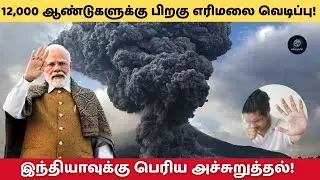 நாட்டை அதிர வைக்கும் எரிமலை: இந்தியா அபாய நிலையில்!