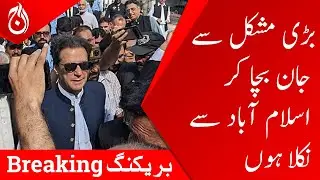 Bail should be given for next working day: lawyer Imran Khan - Aaj News