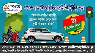 Best Car Driving School in Dhaka | PATHWAY driving training center | বিআরটিএ অনুমোদিত ড্রাইভিং স্কুল