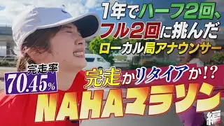【完走率70%の衝撃…残り0.1秒まで諦めない走りを届けたい！】奥野粋子フルマラソン挑戦企画 第2章~NAHAマラソン編~