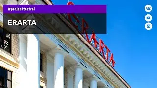 Эрарта. Часть 1