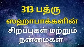 313 பத்ரு ஸஹாபாக்களின் சிறப்புகள் மற்றும் நன்மைகள் I ISLAMIC TAMIL INFO