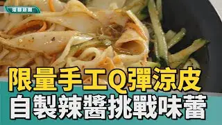 辣味挑戰｜手工涼皮Q彈有勁 自製辣椒醬饕客挑戰味蕾