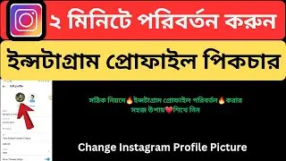How to Change Instagram Account Profile Picture 2024 Bangla Tutorial | Source Bangla