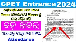 Odisha PG Entrance Big Updates 2024//୭୫%Attendance Compulsoryହେବ ଏବେଠୁ ଜାଣନ୍ତୁ ସମସ୍ତେ back ହେଲେ ଅଡୁଆ
