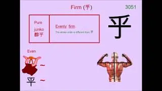 Chinese Character 乎 Firm