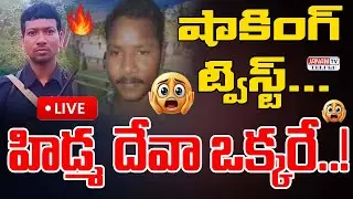 LIVE: హిడ్మ దేవా ఒక్కరే .. షాకింగ్ ట్విస్ట్.. Shocking Twist | Maoist Hidma Deva Update