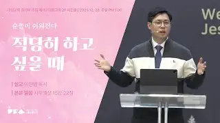12월 28일 | 대림교회 J4U 청년부 | 