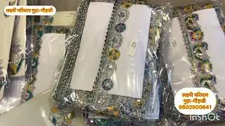 सिल्वर गोल्डन व मल्टी कलर के साथ न्यू डिजाइन गोटा बुंटी का  नया स्टॉक उपलब्ध 🆕🙏