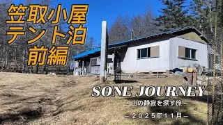 【SONE JOURNEY】笠取小屋テント泊・前編 ― 静かに歩くひとり旅