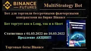 MultiStrategy Bot для торговли фьючерсами на Binance  статистика с 01. 03 по 10.03.2022 года + АКЦИЯ