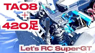 TA08でスーパーGTはイケるのか？！【TA08Rが発表されましたね】