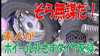 誤判断 タイヤ交換ベンリィ110 車体にホイールつけたままやっちゃった。原付2種スクータだけどタイヤ固かった。