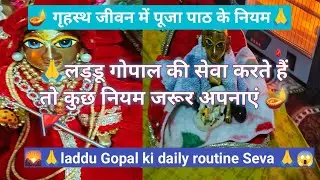 🌄🪔गृहस्थ जीवन सुखमय कैसे बनाएं।लड्डू गोपाल की सेवा कैसे करें!Laddu Gopal daily routine routine Seva 