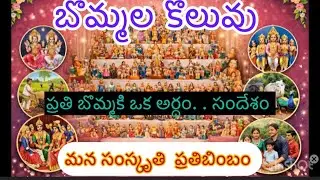 సంక్రాంతి బొమ్మల కొలువు: ధర్మం – సంస్కృతి – కుటుంబ విలువలు January 15, 2026