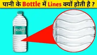 पानी की Bottle में Lines क्यों होती है❓|| MR FACTZ G ||#randomfacts #factvideo #amazingfacts #top10