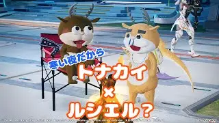 NGS－ship⑤　寒い夜だからトナでルシエる！！　 まいにちバイスさん第322回目　#PSO2NGS