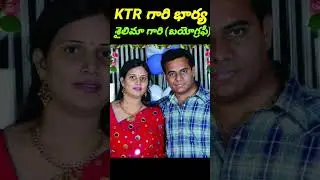 KTR  గారి భార్య శైలిమా గారి ఆస్తులు అన్ని కోట్లా?సంవత్సరానికి ఎన్ని కోట్లు?పిల్లల గురించి?