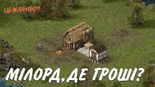 🔴 МІЛОРД, ДЕ ГРОШІ? | STRONGHOLD 🛡️