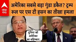 America के Tariff और युद्ध नीति पर भड़के Dr. S. T. Hassan | ABP GANGA