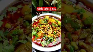 ચોળી બટેટાનું શાક | લીલી ચોળી નું શાક #villagerecipes #villagecooking #villagerasoi #recipe #shorts