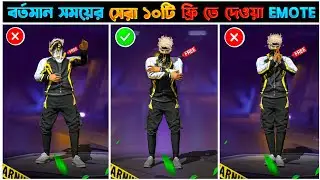 বর্তমান সময়ের সেরা ১০টি ফ্রি তে দেওয়া Emote 😱 |Top 10 Free Emotes of the Present-Garena Free fire 