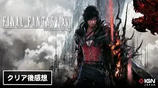 『ファイナルファンタジーXVI』クリア後感想トーク！ネタバレなし