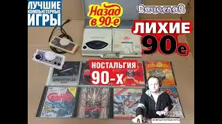 PC Engine CD L Dis CD Л Дис Ностальгия 90х Игра нашего детства 90х Вячеслав