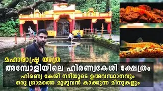 Hirrnaya Keshi Temple Amboli | Maharashtra Vlog Malayalam |Hiranyakeshi temple Amboli Ghat Malayalam